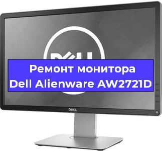 Замена шлейфа на мониторе Dell Alienware AW2721D в Краснодаре